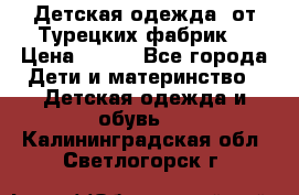 Детская одежда, от Турецких фабрик  › Цена ­ 400 - Все города Дети и материнство » Детская одежда и обувь   . Калининградская обл.,Светлогорск г.